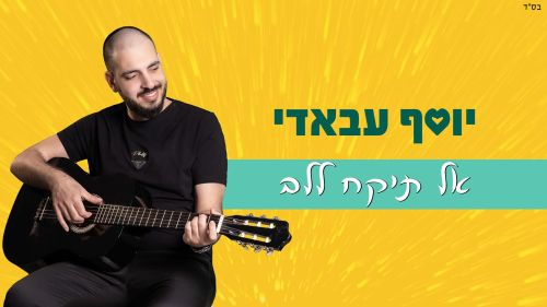 יוסף עבאדי בסינגל חדש 